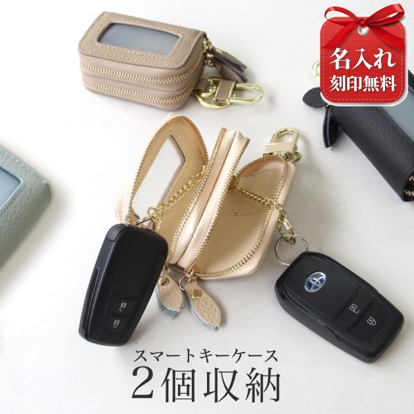 名入れ無料 スマートキーケース 2個収納 本革 すりガラス風窓付き 車の鍵が見える ダブルファスナー...