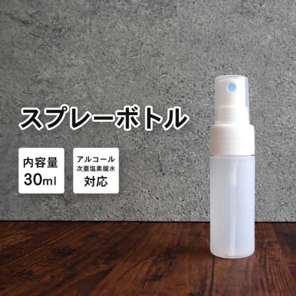 スプレーボトル アルコール対応 詰め替えボトル 1本 30ml 乳白色/半透明 | 次亜塩素水対応 ...