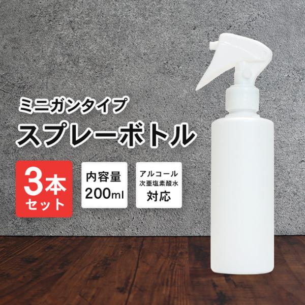 スプレーボトル アルコール対応 詰め替えボトル 3本セット 200ml | 白ボトル 次亜塩素水対応...