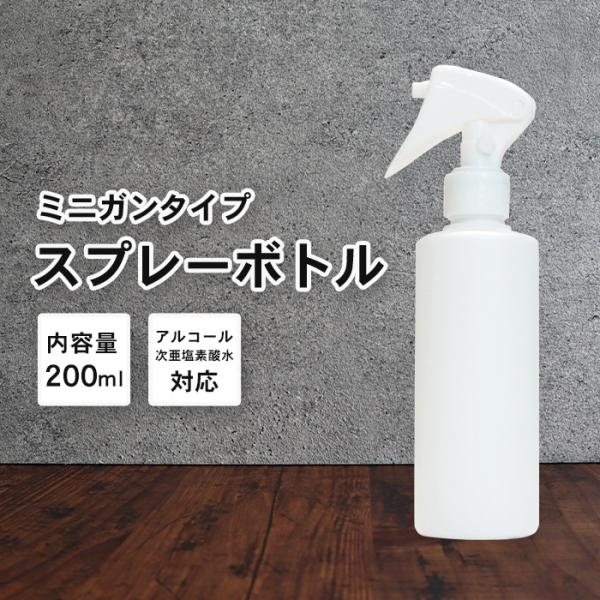 スプレーボトル アルコール対応 詰め替えボトル 1本 200ml | 白ボトル 次亜塩素水対応 霧吹...