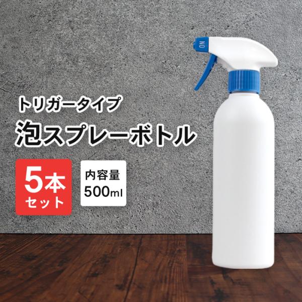 泡 スプレーボトル アルコール対応 詰め替えボトル 遮光タイプ 5本セット 500ml | 白ボトル...