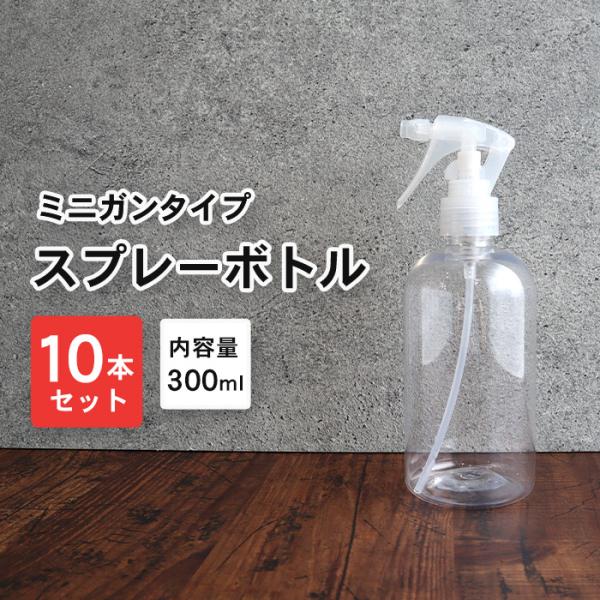 水滴/霧 スプレーボトル 詰替えボトル 10本セット 300ml | 霧吹き クリアボトル 容器 詰...