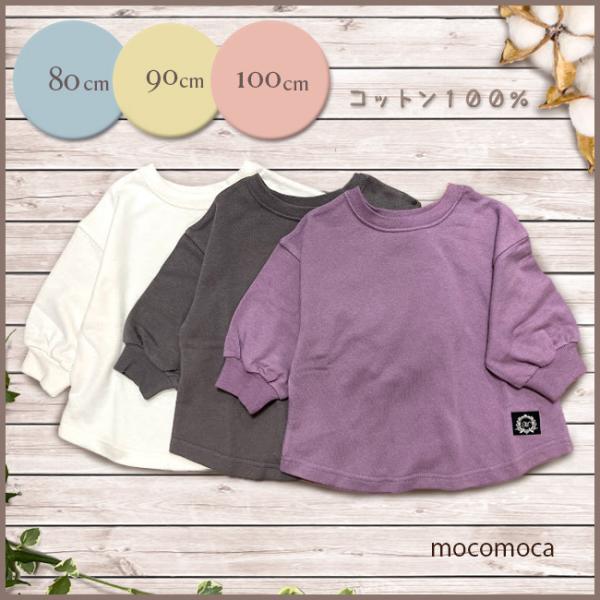 子供服 ベビー服 プルオーバー トレーナー ミニ裏毛 ドロップショルダー 1歳２歳３歳　男女兼用