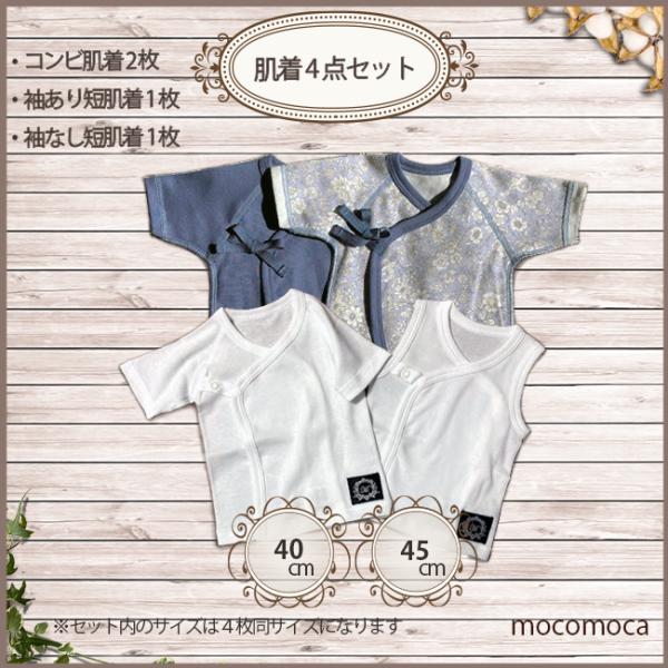 ベビー服 肌着 セットA 短肌着 コンビ肌着（４点セット）新生児 低体重児 未熟児 早産児 NICU...