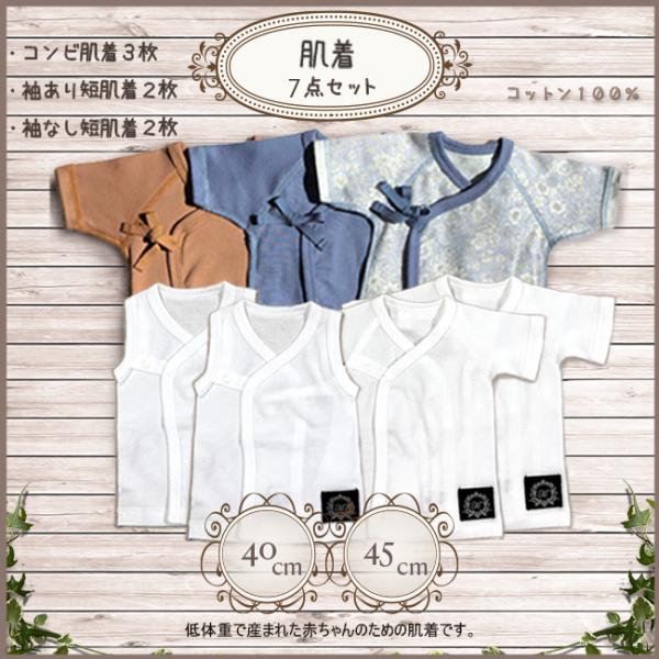 ベビー服　肌着 セットB（7点セット）新生児 低体重児 未熟児 早産児 NICU