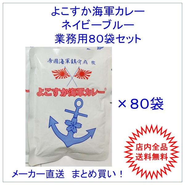 よこすか海軍カレー ネイビーブルー　業務用８０袋セット≪訳あり≫