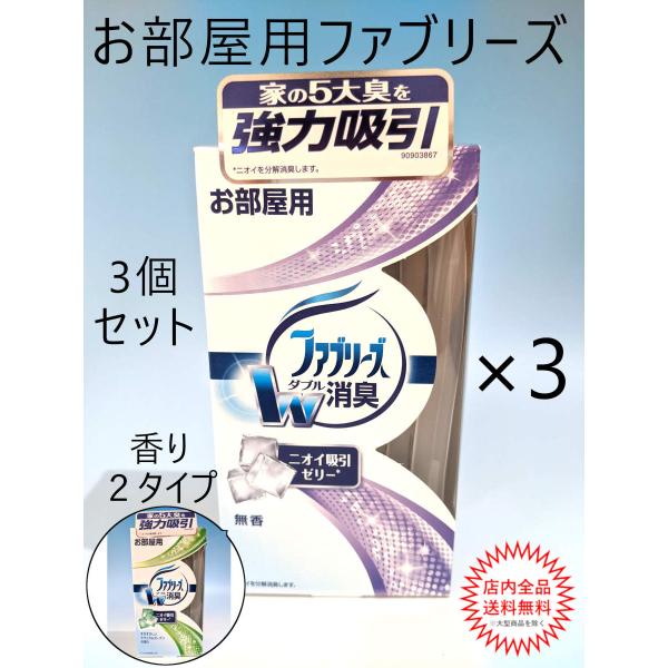 お部屋用　置き型　ファブリーズ　本体　3個セット