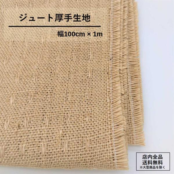 ジュート　厚手生地　1m