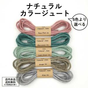 ナチュラルカラージュート 3m まとめ買いクーポン対象の商品画像
