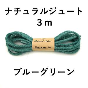 ナチュラルカラージュート 3m まとめ買いクー...の詳細画像3