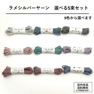 ラメ　シルバーヤーン　選べる5束セット　まとめ買いクーポン対象