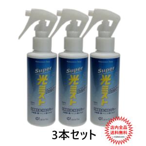 LED照明にも対応　光触媒抗菌消臭スプレー スーパー光ミスト 150ml　3本セット｜mocoworld