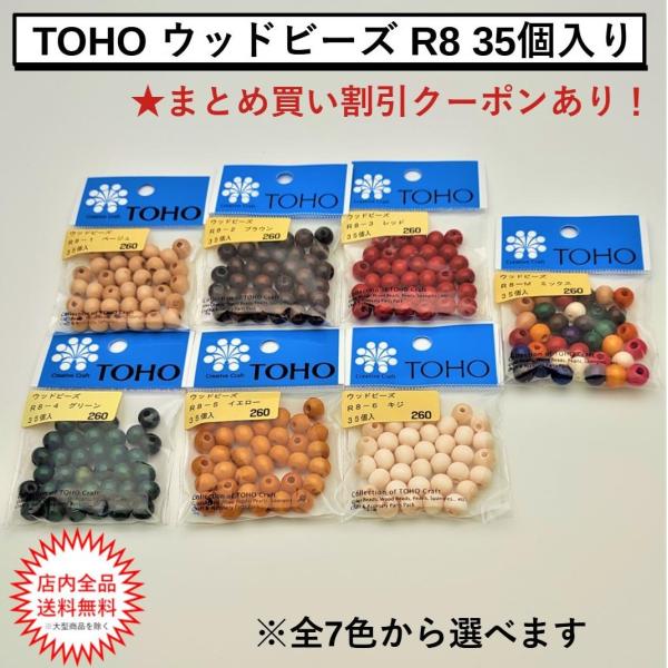 TOHO　ウッドビーズ　35個入　R8