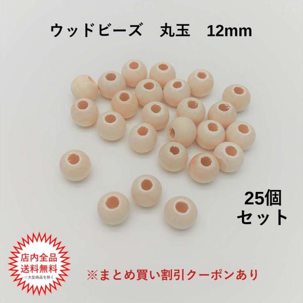 ナチュラルウッドビーズ　12mm×10ｍｍ　25個入り