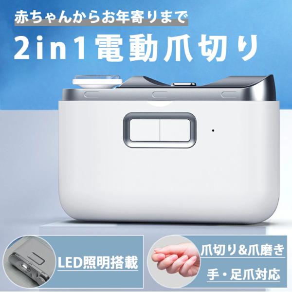 電動爪切り 高齢者 爪切り 電動つめ削り 足の爪 LEDライト付き 爪磨き 爪ケア 電動式 ワイヤレ...