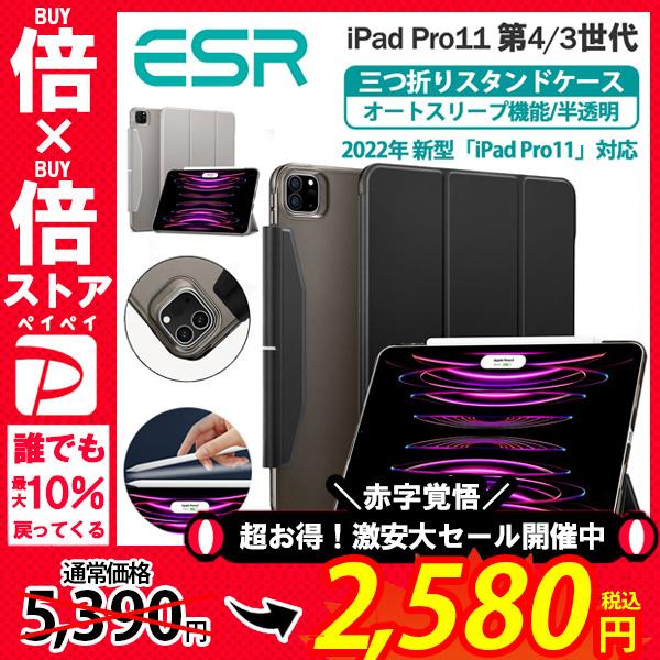 ESR iPad Pro11ケース 第4/3世代 (2022, 2021) ケース オートスリープ ...