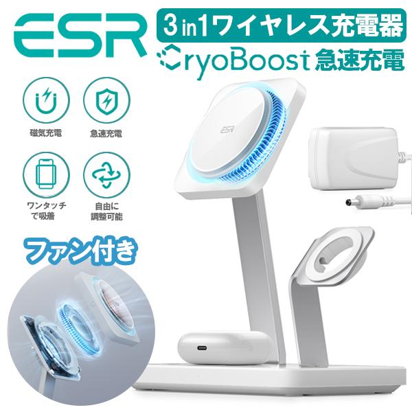 ESR 3-in-1 ワイヤレス充電器 Magsafe対応 CryoBoost冷却ファン付き 高速充...