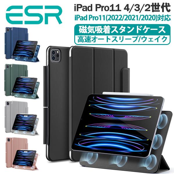 ESR iPadケース Pro11 第4/3/2世代（2022/2021/2020） 磁気吸着 マグ...