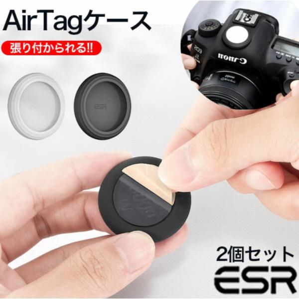 ESR AirTag ケース 粘着式 タグホルダー シリコンケース 2個入り 持ち運びが楽 接着式保...
