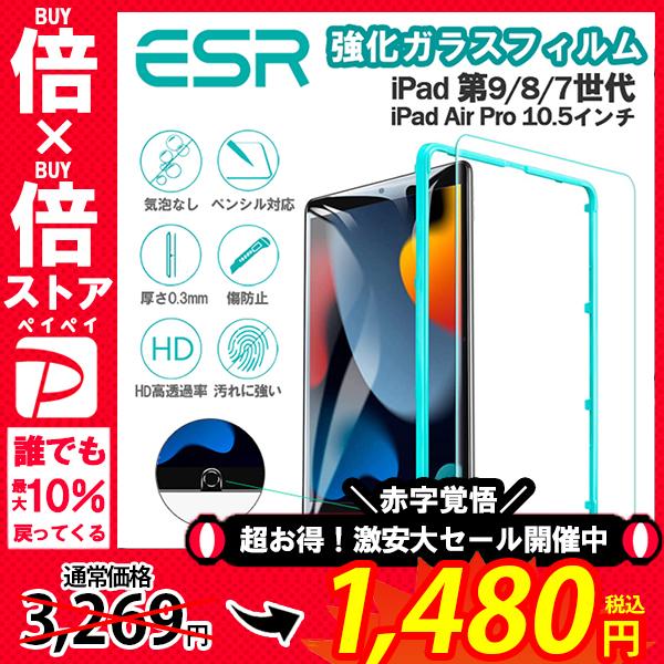 ESR 保護フィルム iPad 第9/8/7世代 Pro Air 10.5インチ 強化ガラスフィルム...