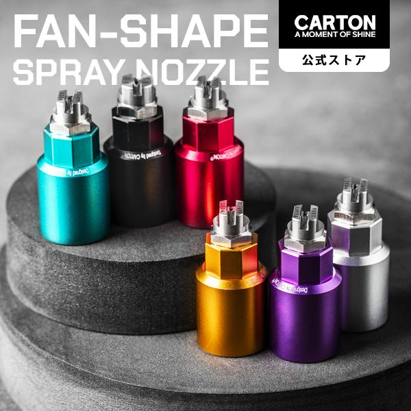 CARTON 扇形噴射ノズル POWER GRIP専用 25/50/80° アノダイジング加工 高耐...