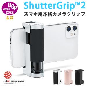スマホ用多機能カメラグリップ ShutterGrip 2 最新型