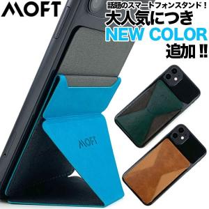 スマホスタンド iPhone ケース カバー スタンド iPhone11 全機種対応 MOFT X カラー 3色 マルチカラー