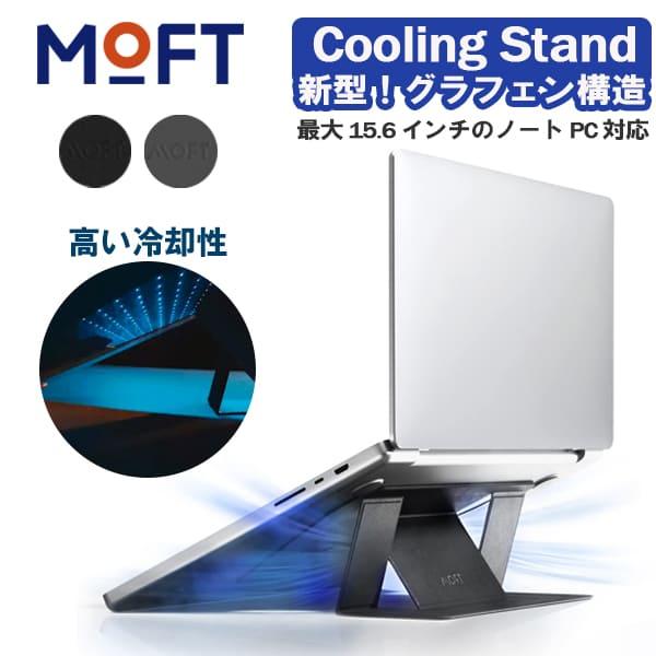 MOFT ノートパソコンスタンド グラフェン構造 Cooling Stand 表面温度−5° 高い冷...