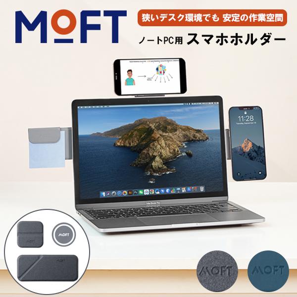 ノートパソコンクリップ MOFT 携帯電話ホルダー スマホスタンド ラップトップ携帯電話ホルダー 折...