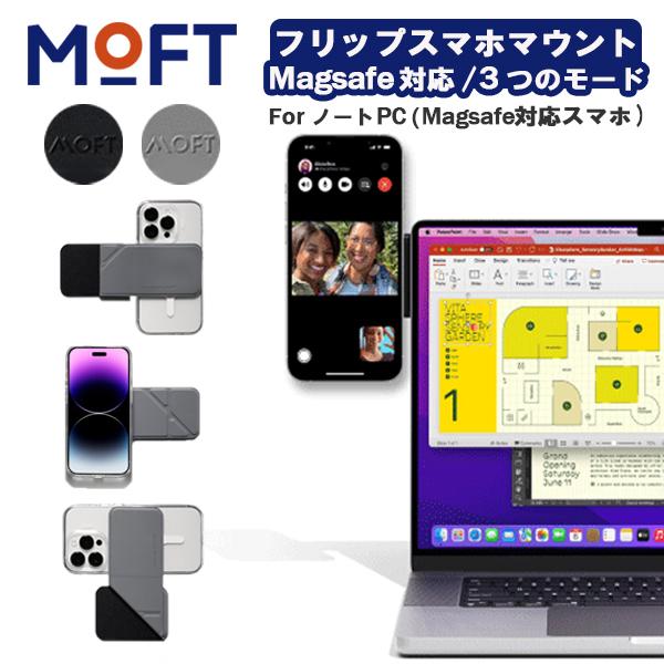 ノートパソコン フリップスマホマウントMOFT 連係カメラマウント スマホスタンド ラップトップ 折...