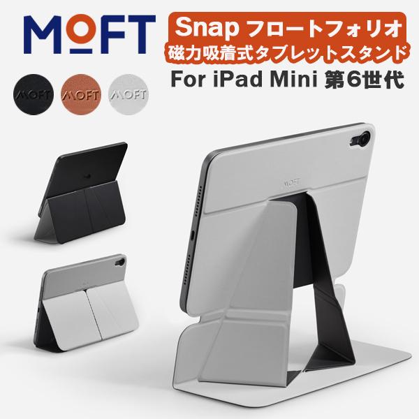 MOFT Snap フロートフォリオ Float フォリオ iPad mini 6 スタンド タブレ...