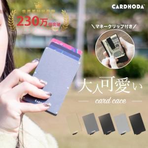 クレジットカードケース 【マネークリップ付き】 スキニング防止 CARDHODA カードホルダー スライド式 スリム 薄 型 レビュー投稿 100日保証