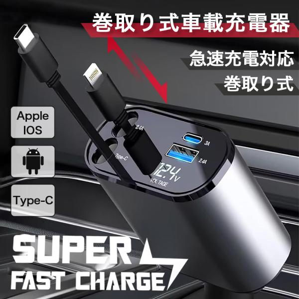 【巻き取り式】車用シガーソケット カーチャージャー 巻取り式ケーブル 60W 急速充電 4in1 4...