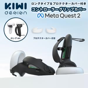 MetaQuest2 コントローラーロングver, グリップカバー メタクエスト2 手の大きな方に最適 ナックルストラップ付 KIWIdesign レビュー投稿 100日保証