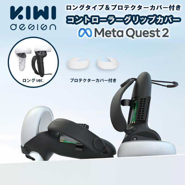 MetaQuest2 コントローラーロングver, グリップカバー メタクエスト2 手の大きな方に最...