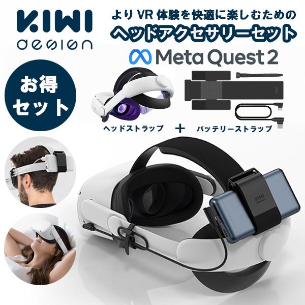 MetaQuest2 ヘッドセット 【バッテリーストラップセット】VR アクセサリー メタクエスト2...