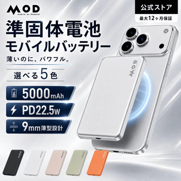 MOD 準固体電池モバイルバッテリー 5000mAh 22 5W 急速充電 AppleWatch T...