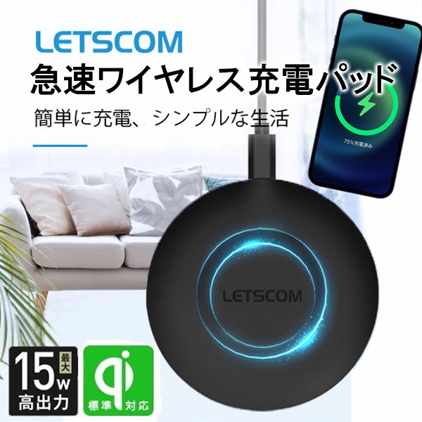 ワイヤレス充電器 急速 最大15W 充電 LETSCOM チャージャー QI対応  ワイヤレス充電器...