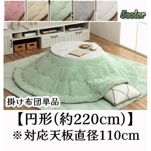 幸せのぬくぬくあったかこたつ掛け布団 単品 ふわっふわの手触り 円形 丸型【円形(約220cm)】