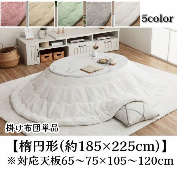 幸せのぬくぬくあったかこたつ掛け布団 単品 ふわっふわの手触り 円形 丸型【楕円形(約185×225...