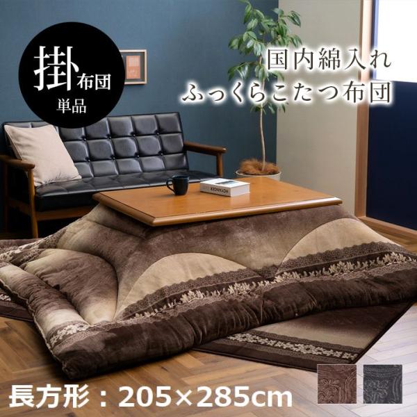 国内仕上げ 大人の上品こたつ掛け布団 単品 厚手 【長方形(205×285cm)】