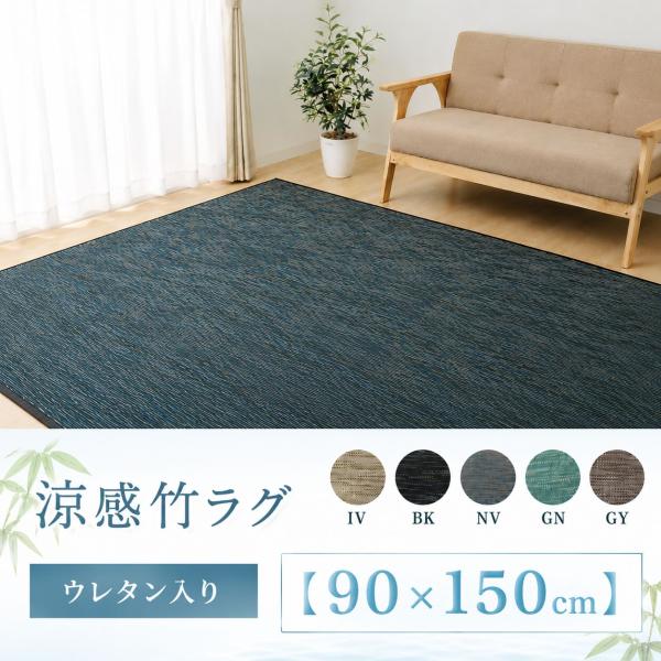 素足が気持ちいい ひんやり天然竹ラグ ウレタン入り【90×150cm】