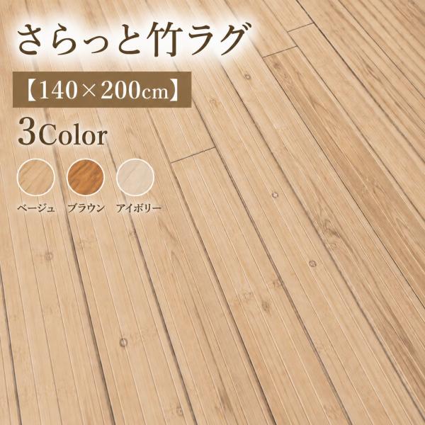 さらっと涼しい天然竹ラグ たけカーペット フローリング調 夏用 さらさら 不織布付き ラグマット 涼...