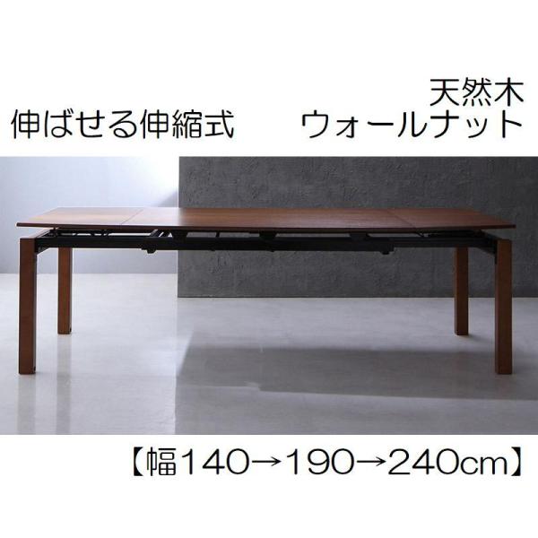 ダイナミックデザイン伸縮式ダイニングテーブル 単品 天然木 【幅140-240cm×奥行90cm×高...