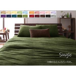 さらさらふわふわ心地よく眠れる掛けふとんカバー 単品 たおる素材 一年中使える 【シングル】