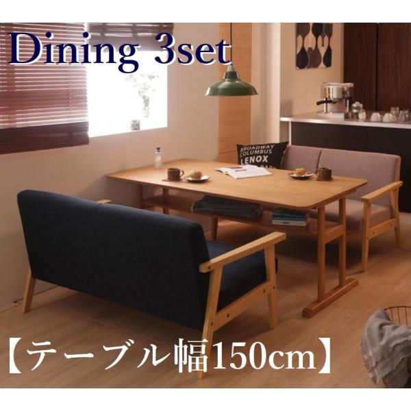 家族が集う便利な棚付きダイニング3点セット 天然木 リビング学習にも 【テーブル(幅150cm)1＋...