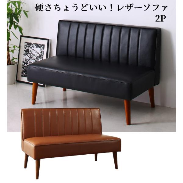ちょうどいい硬さのヴィンテージ調レザーソファ 2P 二人掛け