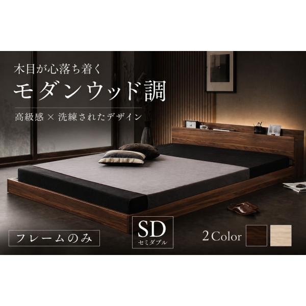 木目が心落ち着くモダンウッド調宮付きベッドフレーム フレームのみ 単品【セミダブル】
