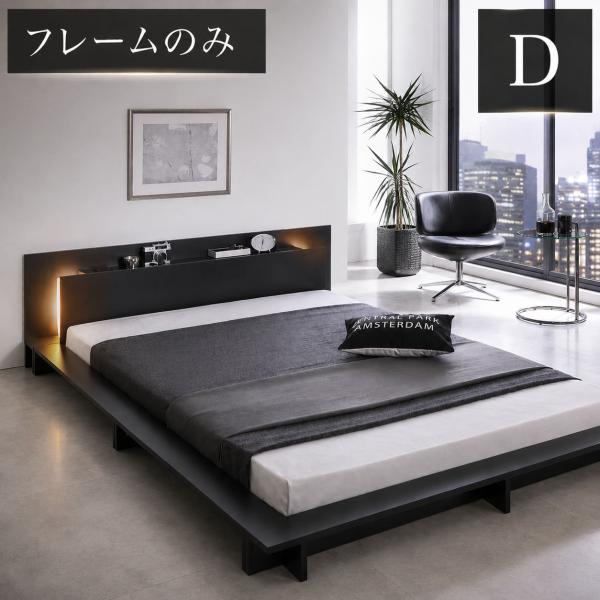 静かな灯りが癒されるモダンライト付きベッド フレームのみ コンセント付【ダブル】