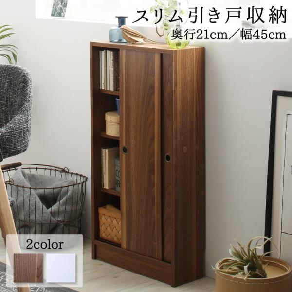 9サイズ2カラー 組み合わせ自在 間取りにぴったりなスリム収納 可動棚付き 高さ85cm【幅45×奥...